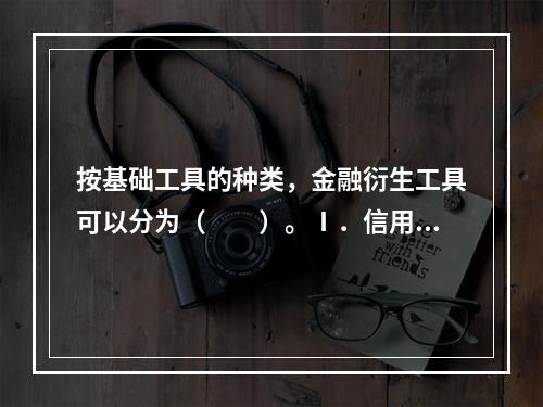 按基础工具的种类，金融衍生工具可以分为（　　）。Ⅰ．信用衍生