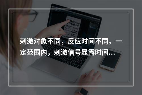 剌激对象不同，反应时间不同。一定范围内，剌激信号显露时间越长