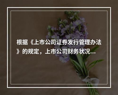 根据《上市公司证券发行管理办法》的规定，上市公司财务状况良好