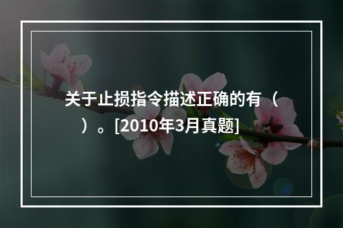 关于止损指令描述正确的有（　　）。[2010年3月真题]