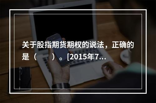 关于股指期货期权的说法，正确的是（　　）。[2015年7月真