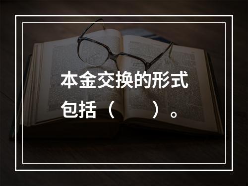 本金交换的形式包括（　　）。