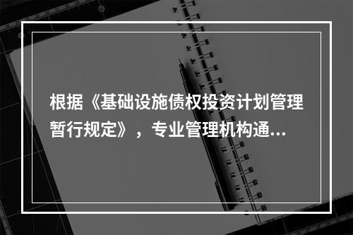 根据《基础设施债权投资计划管理暂行规定》，专业管理机构通知受