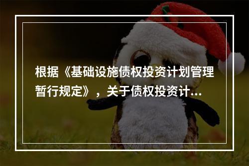 根据《基础设施债权投资计划管理暂行规定》，关于债权投资计划的