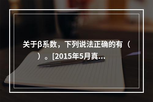 关于β系数，下列说法正确的有（　　）。[2015年5月真题]