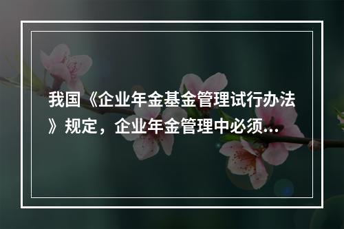 我国《企业年金基金管理试行办法》规定，企业年金管理中必须指定