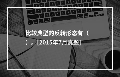 比较典型的反转形态有（　　）。[2015年7月真题]