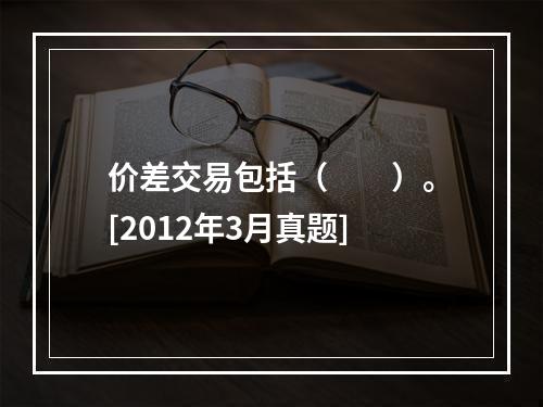 价差交易包括（　　）。[2012年3月真题]