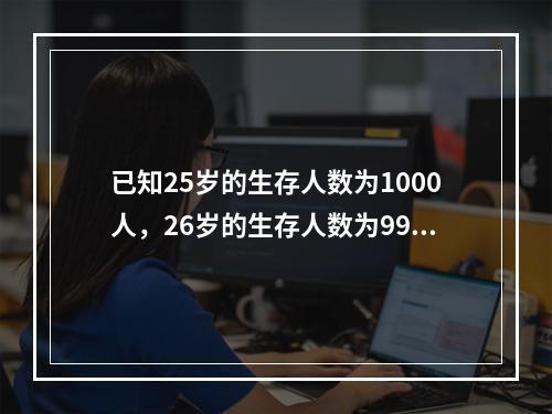 已知25岁的生存人数为1000人，26岁的生存人数为997人