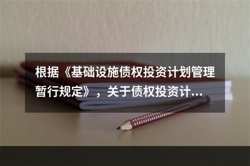 根据《基础设施债权投资计划管理暂行规定》，关于债权投资计划的