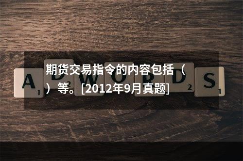 期货交易指令的内容包括（　　）等。[2012年9月真题]