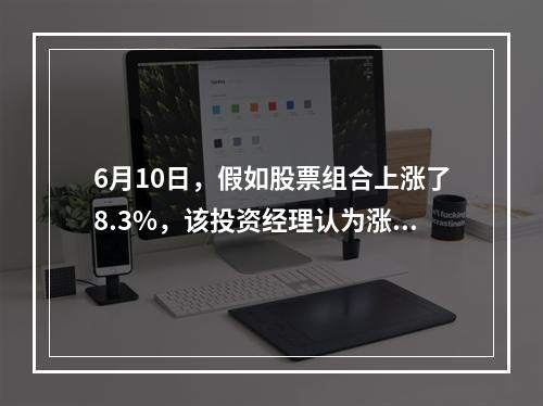 6月10日，假如股票组合上涨了8.3%，该投资经理认为涨势将