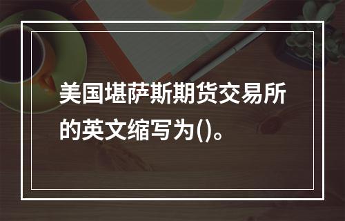 美国堪萨斯期货交易所的英文缩写为()。