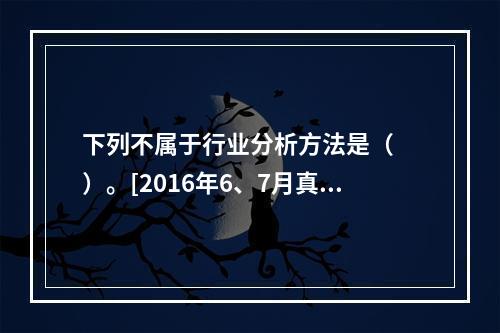 下列不属于行业分析方法是（　　）。[2016年6、7月真题]