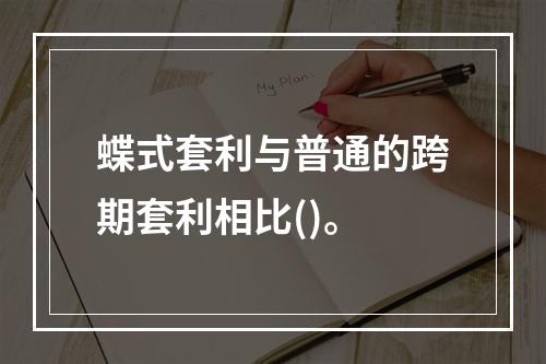 蝶式套利与普通的跨期套利相比()。