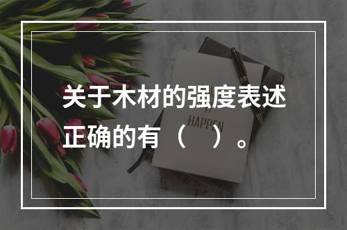 关于木材的强度表述正确的有（　）。