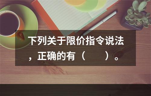 下列关于限价指令说法，正确的有（　　）。