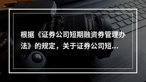 根据《证券公司短期融资券管理办法》的规定，关于证券公司短期融