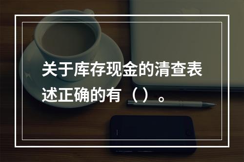 关于库存现金的清查表述正确的有（ ）。