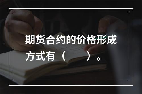 期货合约的价格形成方式有（　　）。