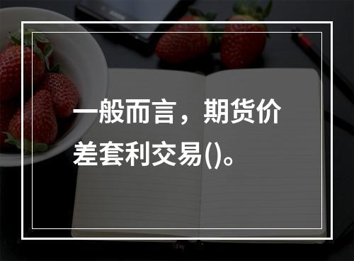 一般而言，期货价差套利交易()。