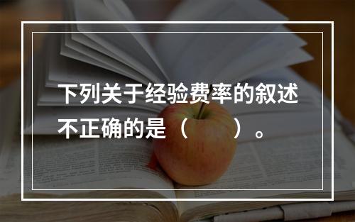 下列关于经验费率的叙述不正确的是（　　）。