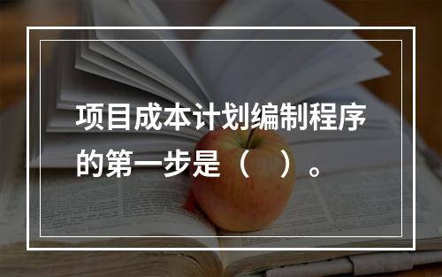 项目成本计划编制程序的第一步是（　）。