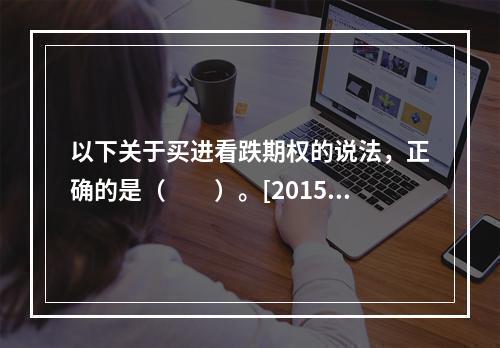 以下关于买进看跌期权的说法，正确的是（　　）。[2015年3