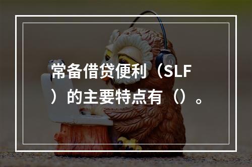 常备借贷便利（SLF）的主要特点有（）。