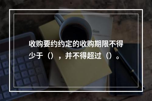 收购要约约定的收购期限不得少于（），并不得超过（）。