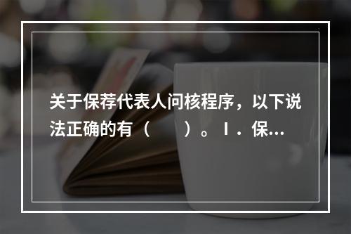 关于保荐代表人问核程序，以下说法正确的有（　　）。Ⅰ．保荐机