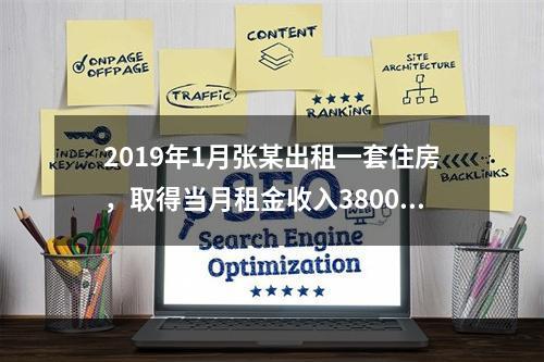 2019年1月张某出租一套住房，取得当月租金收入3800元，