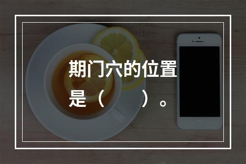 期门穴的位置是（　　）。