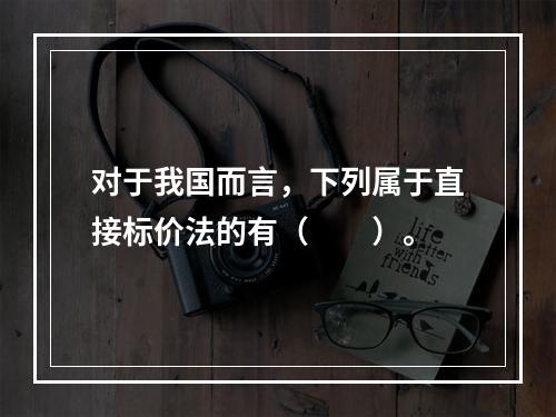 对于我国而言，下列属于直接标价法的有（　　）。