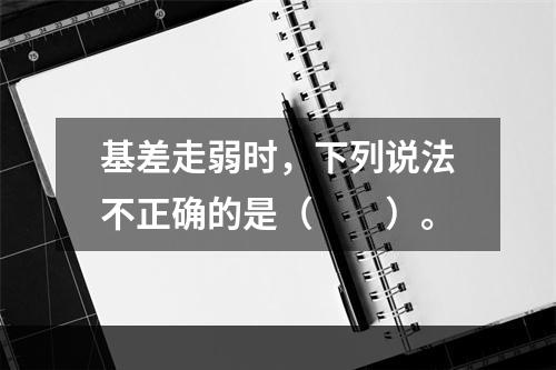 基差走弱时，下列说法不正确的是（　　）。