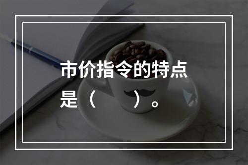 市价指令的特点是（　　）。