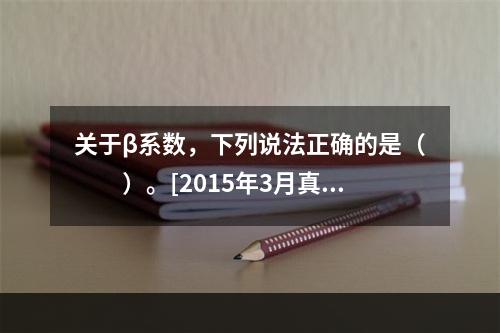 关于β系数，下列说法正确的是（　　）。[2015年3月真题]