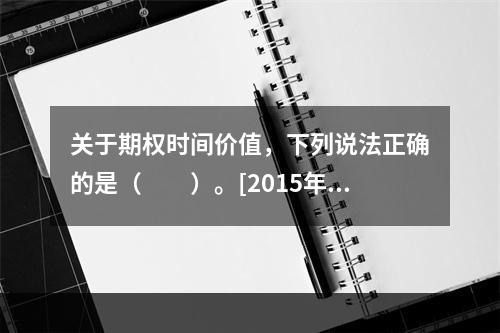 关于期权时间价值，下列说法正确的是（　　）。[2015年3月