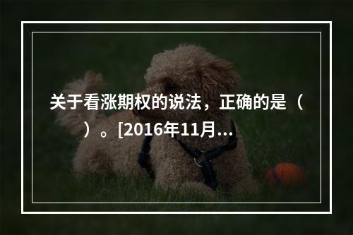 关于看涨期权的说法，正确的是（　　）。[2016年11月真题