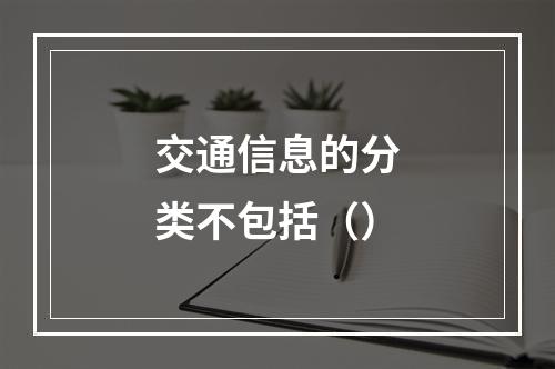 交通信息的分类不包括（）