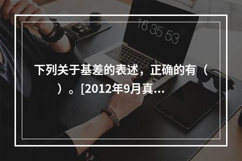 下列关于基差的表述，正确的有（　　）。[2012年9月真题]