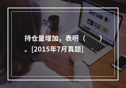 持仓量增加，表明（　　）。[2015年7月真题]