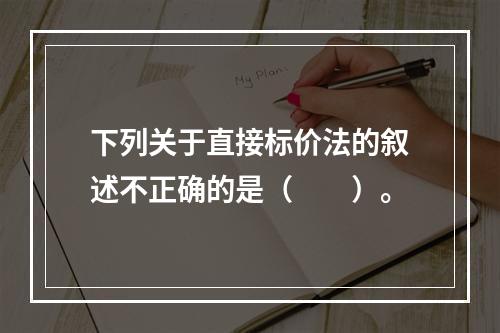 下列关于直接标价法的叙述不正确的是（　　）。