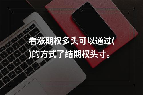 看涨期权多头可以通过()的方式了结期权头寸。