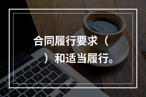 合同履行要求（　　）和适当履行。