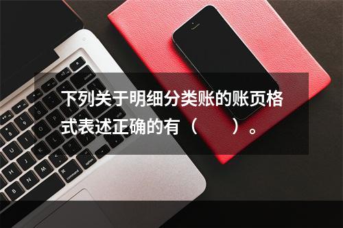 下列关于明细分类账的账页格式表述正确的有（　　）。