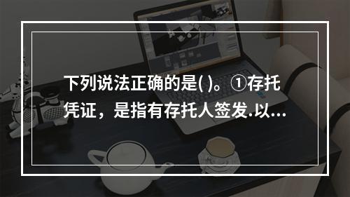 下列说法正确的是( )。①存托凭证，是指有存托人签发.以境外