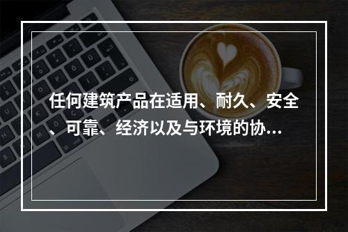 任何建筑产品在适用、耐久、安全、可靠、经济以及与环境的协调