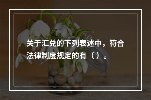 关于汇兑的下列表述中，符合法律制度规定的有（ ）。