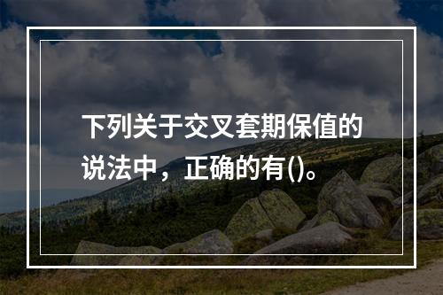 下列关于交叉套期保值的说法中，正确的有()。